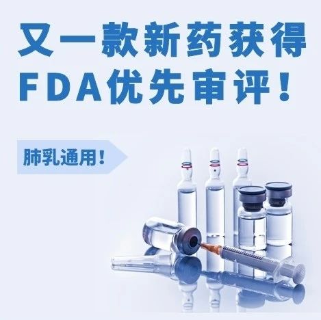 奇路出击！又一款新药获得FDA优先审评，肺乳通用！