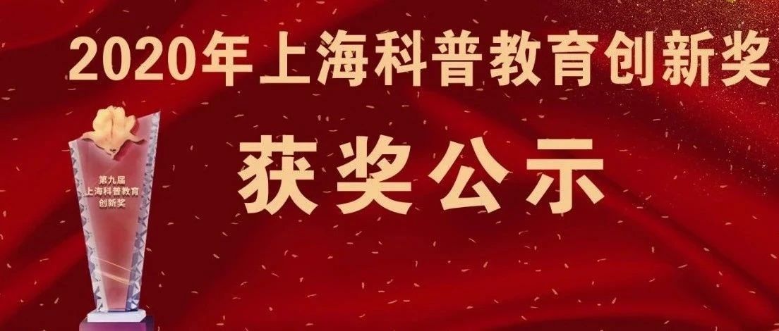2020年上海科普教育创新奖获奖公示