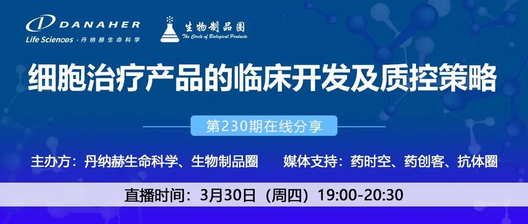 第230期在线分享|细胞治疗产品的临床开发及质控策略