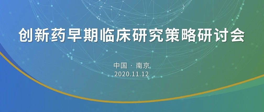 活动 | 创新药早期临床研究策略研讨会