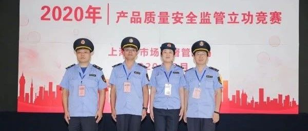 虹口区市场监管局在2020年市产品质量安全监管立功竞赛中荣获佳绩