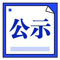 关于2020年全市技工院校教师初级中级职称评审结果的公示