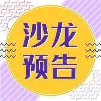 药谷沙龙预告 | 转化医学如何更好赋能创新药研发？