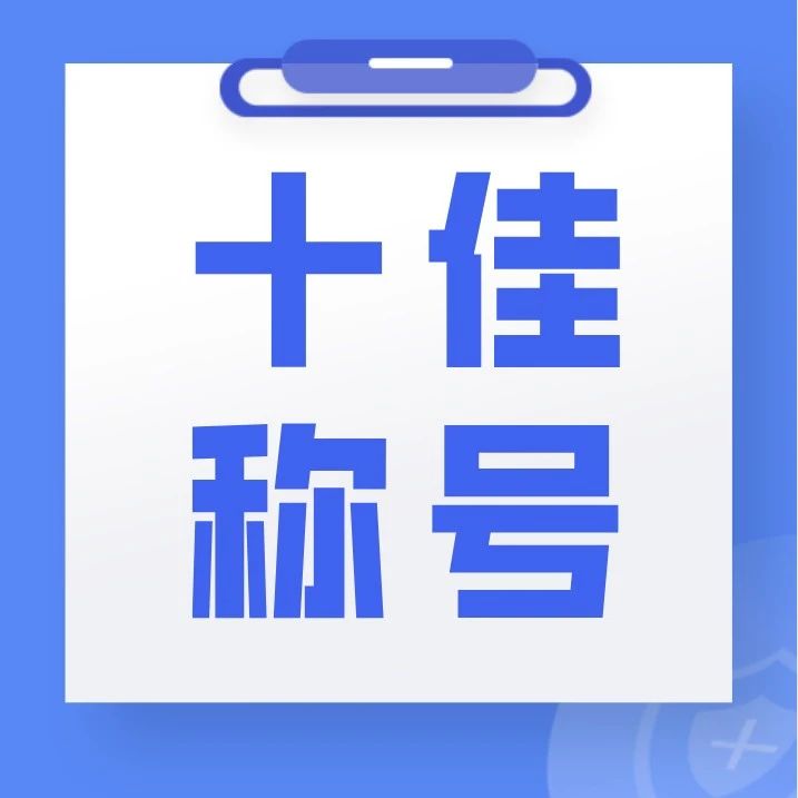 新北区荣获全省县级统计基层基础规范化建设“十佳”单位称号