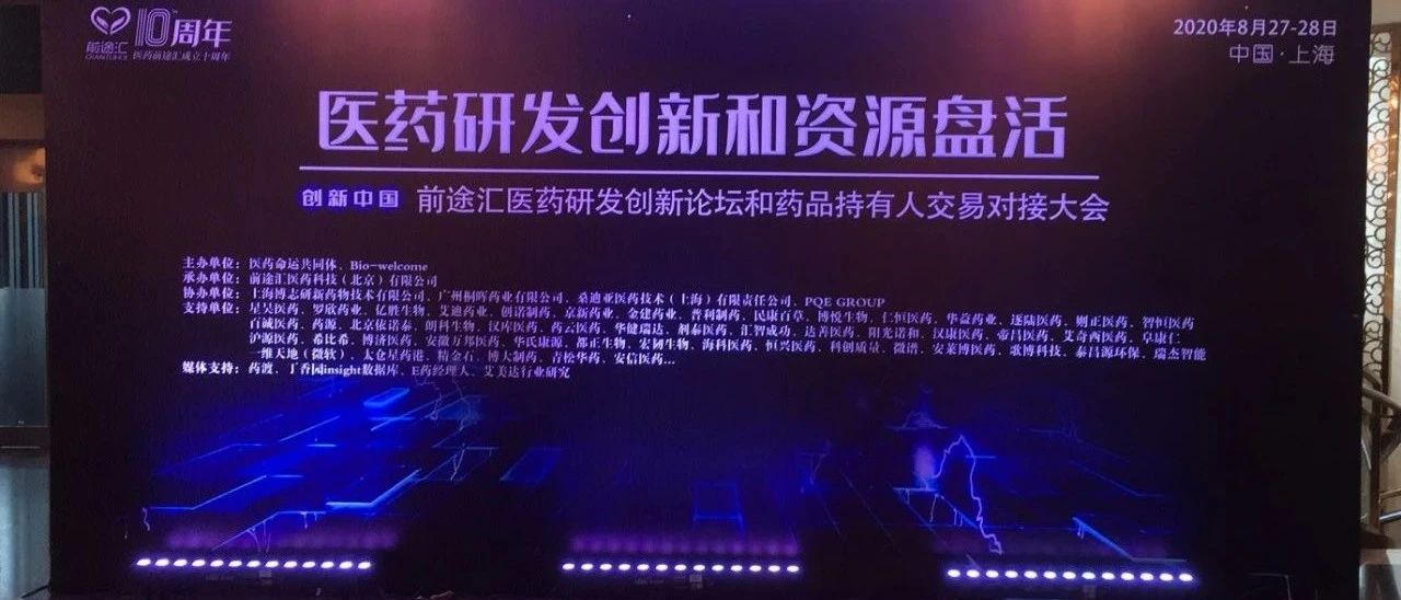 博济医药团队重磅亮相国际医药创新和持有人项目合作对接大会