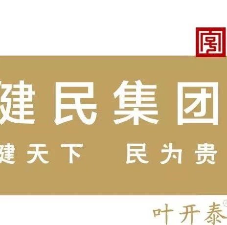 比价丨健民药业集团股份有限公司 国医馆二楼诊室改造工程询价比价公告