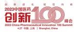 倒计时4天· 2023中国医药创新100峰会邀您参会