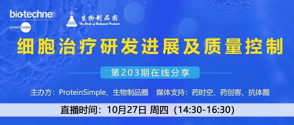今日有约|细胞治疗研发进展及质量控制