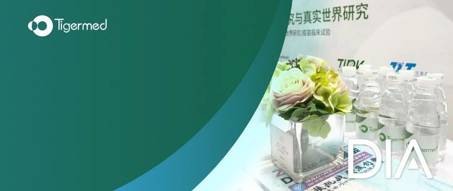 合作创新，共迎挑战，泰格医药亮相2020 DIA中国年会