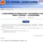对论文不作硬性要求！两部委发布又一人才职称制度改革征求意见稿