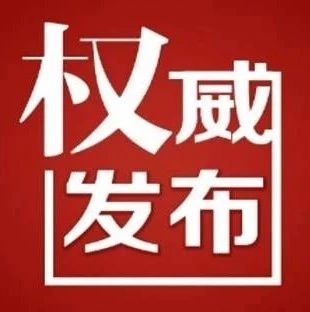 关于加强进口高风险非冷链集装箱货物疫情防控工作的通告！这样扫码即可查询个人轨迹！