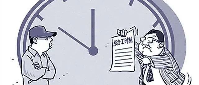 《关于企业实行其他工作时间审批的小课堂》第一期：特殊工时