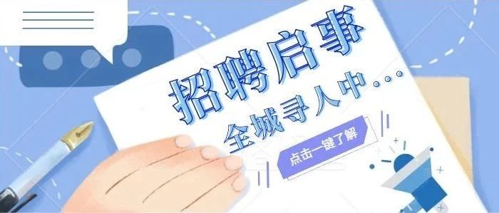 36家企业招聘428人！这场人才招聘会后天举办