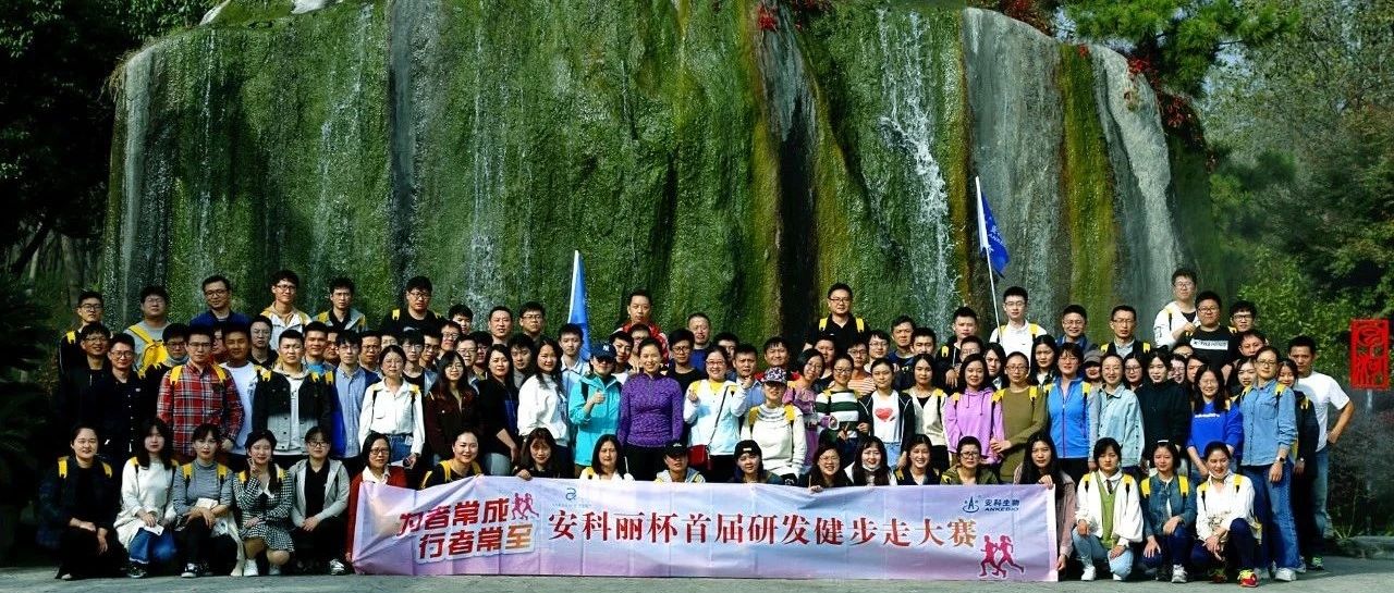 和秋天来一场毅行的“约会”    记安科丽杯首届研发毅行竞赛