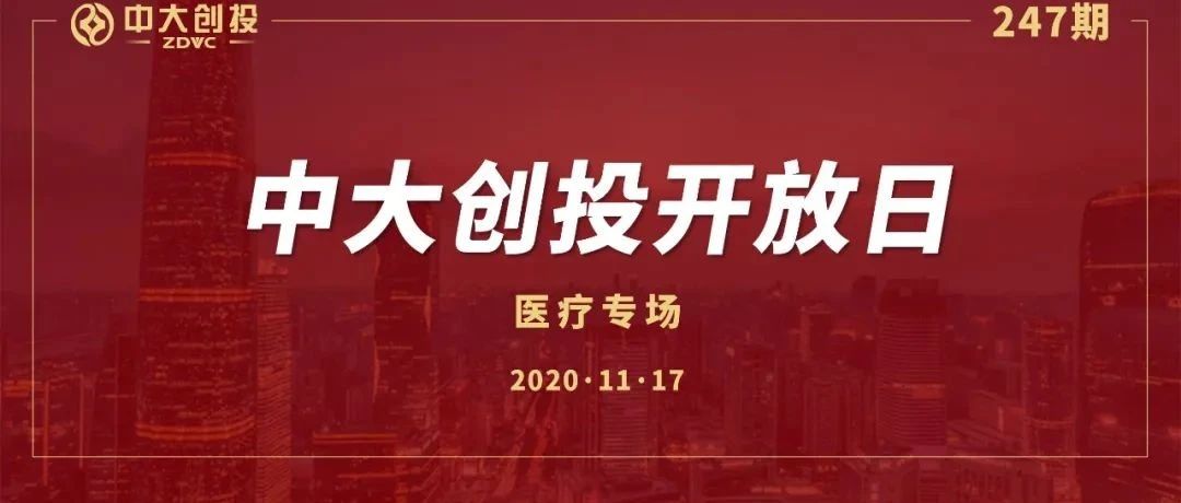 【开放日预告】中大创投247期开放日--医疗专场项目路演