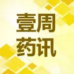 《国家基本药物目录管理办法（修订草案）》公开征求意见，万泰生物鼻喷新冠疫苗获得南非Ⅲ期临床试验批件