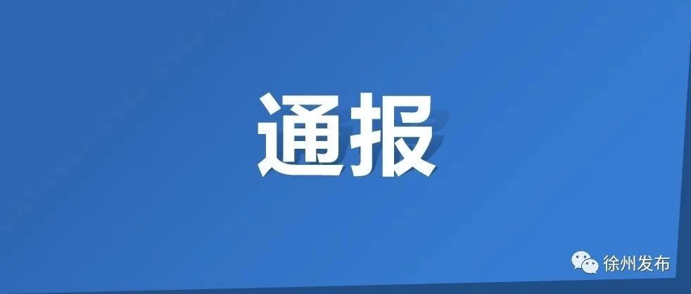 徐州市纪委监委关于4起违纪违法典型案例的通报