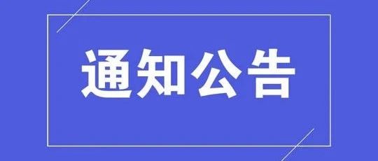 苏州发展改革决策咨询课题公开遴选承担单位公告（2020年度第五批）