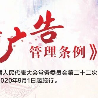 赶快围观！浙江省将施行新广告管理条例