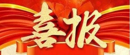 喜报！南昌经开区荣获全省开放平台先进单位