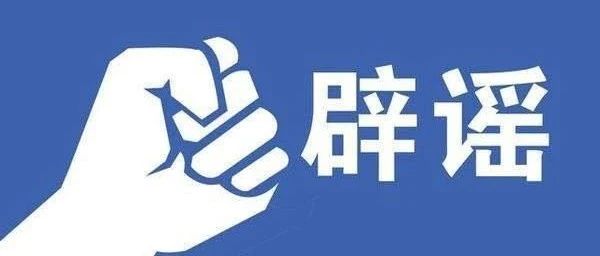 辟谣！不实消息！  关于网传“九月起家庭常用药不进医保”的说明