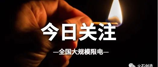 全国大范围拉闸限电之下，大家为啥热议“碳达峰、碳中和”？