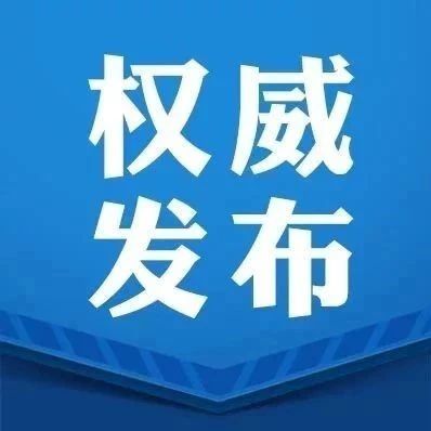 定目标明方向，我市印发食品安全放心工程 “十大攻坚行动”方案