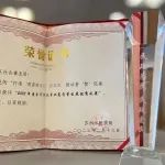园区两个项目获奖！