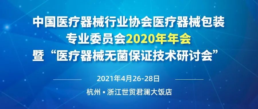 【重要通知】关于召开中国医疗器械行业协会医疗器械包装专业委员会2020年年会暨“医疗器械无菌保证技术研讨会”的通知