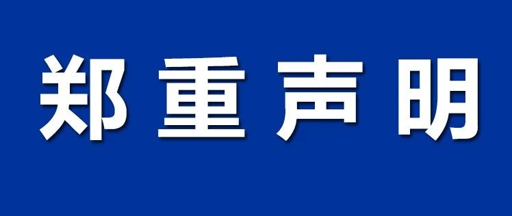关于立即停止侵害我司合法权益的郑重声明