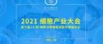 【2021细胞产业大会最终议程出炉】60+行业大咖,100+行业知名企业,1000+行业参会嘉宾将于4月23-24日齐聚申城