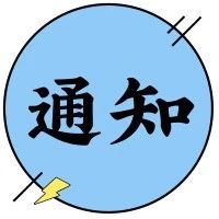 关于支持外国人才及团队成员在创业期内办理工作许可的通知