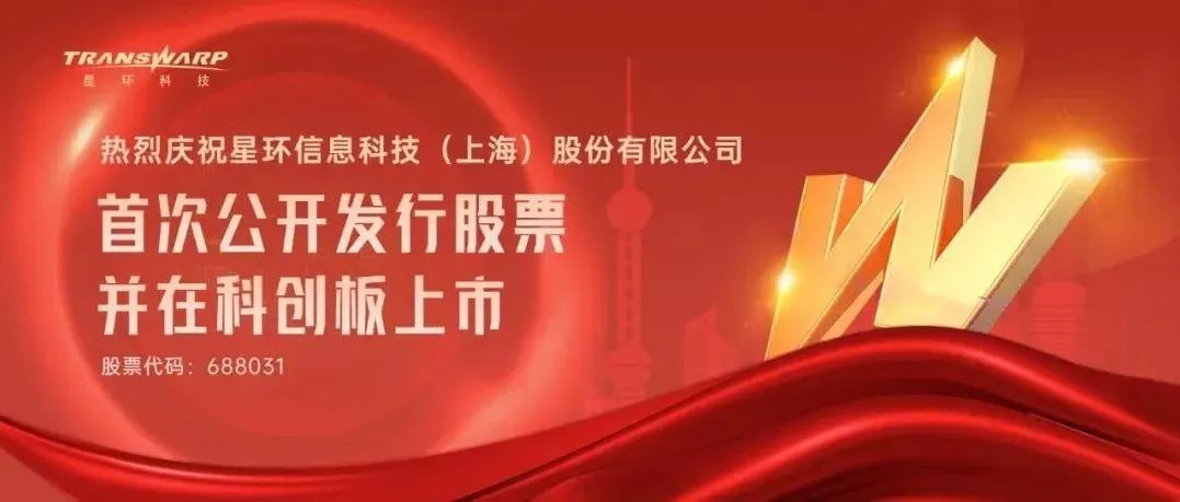 喜报 | 漕河泾开发区企业星环科技登陆科创板