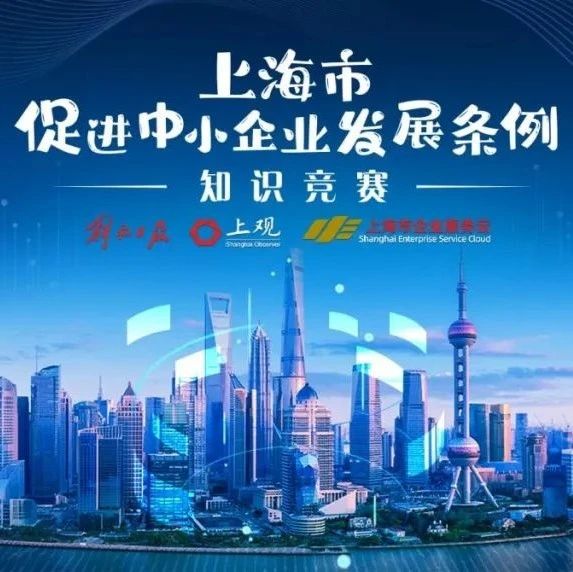 【企业服务云】“上海市促进中小企业发展条例”知识竞赛即将开启，完整题库抢先学！