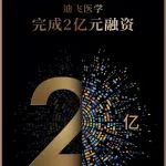 迪飞医学完成2亿元融资，lDG领投助力领跑病原微生物临床分子检测领域