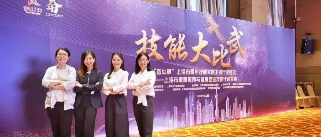 【喜讯】徐汇区获得上海市健康教育与健康促进技能比武大赛二等奖