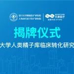 复旦大学附属妇产科医院与贝康医疗合作成立“人类精子库临床转化研究中心”