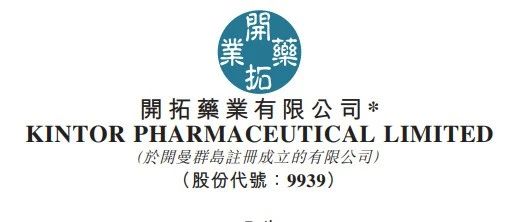 开拓药业普克鲁胺III期临床进展，预计明年上半年提交上市