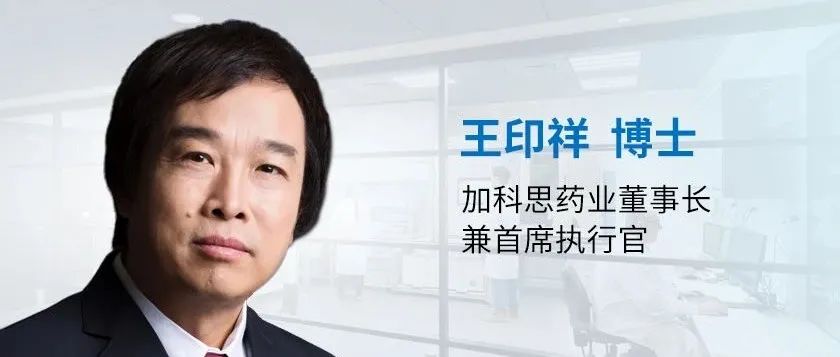 首款获批后，KRAS靶向抗癌药物开发将走向何方？|专访加科思药业CEO王印祥博士