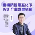失去新冠检测红利后，IVD 产业发展轨迹分析！