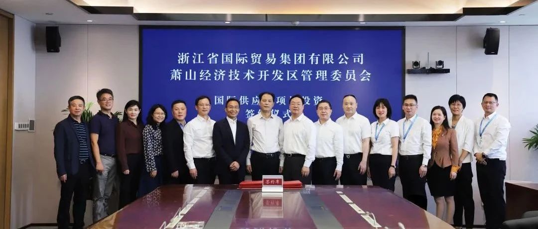 浙江自贸区扩区后，首个重大国际供应链项目落户开发区