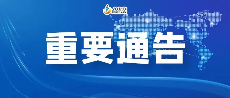 【重要通知】关于江阴高新区6月6日开展全员核酸检测的通告