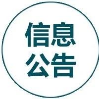 关于2020年第二次市本级事业单位公开招聘高层次人才资格审查情况和取消招聘岗位信息的公告