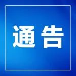 潍坊市人民政府关于试鸣防空防灾警报的通告