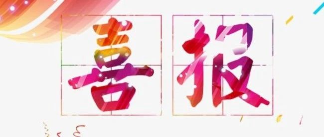 我市建站专家姚献平当选俄罗斯自然科学院外籍院士