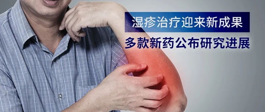 研发|痒吗？湿疹治疗迎来新成果，多款新药公布研究进展