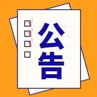 选调公告！宿迁30人！