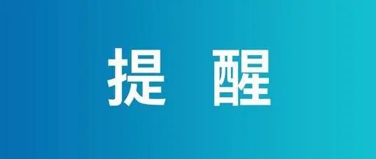 关于离喀什来扬返扬人员健康管理的紧急提醒