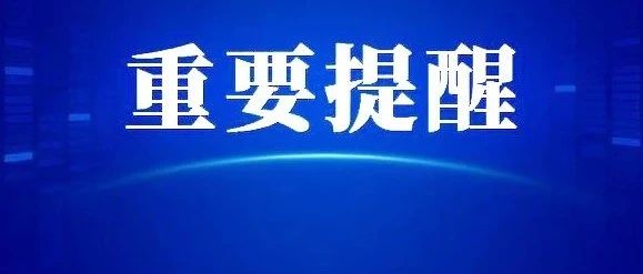 烟台开发区关于冬春季国内来区返区人员健康管理措施的补充通告