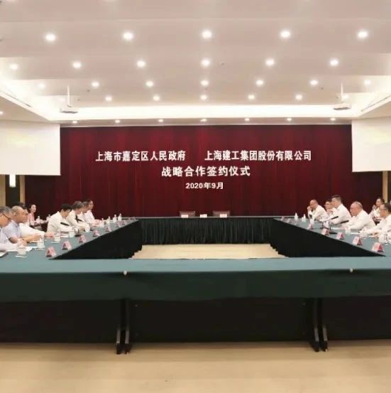动态 | 嘉定区政府与上海建工集团签署战略合作协议